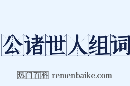 公诸世人组词是什么意思的图片